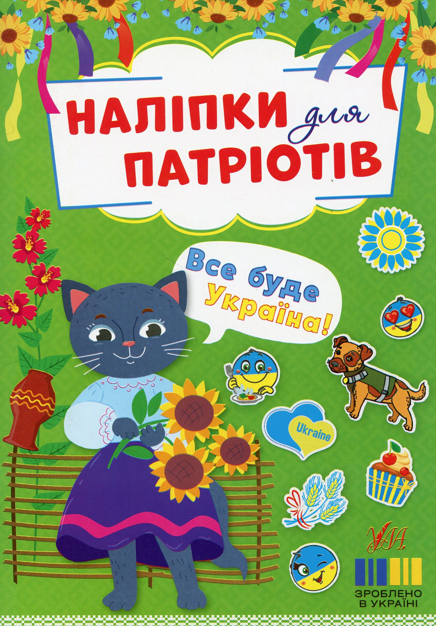 Книга "Наліпки для патріотів. Все буде Україна!" 9786175443200 Книга "Наліпки для патріотів. Все буде Україна!" 9786175443200