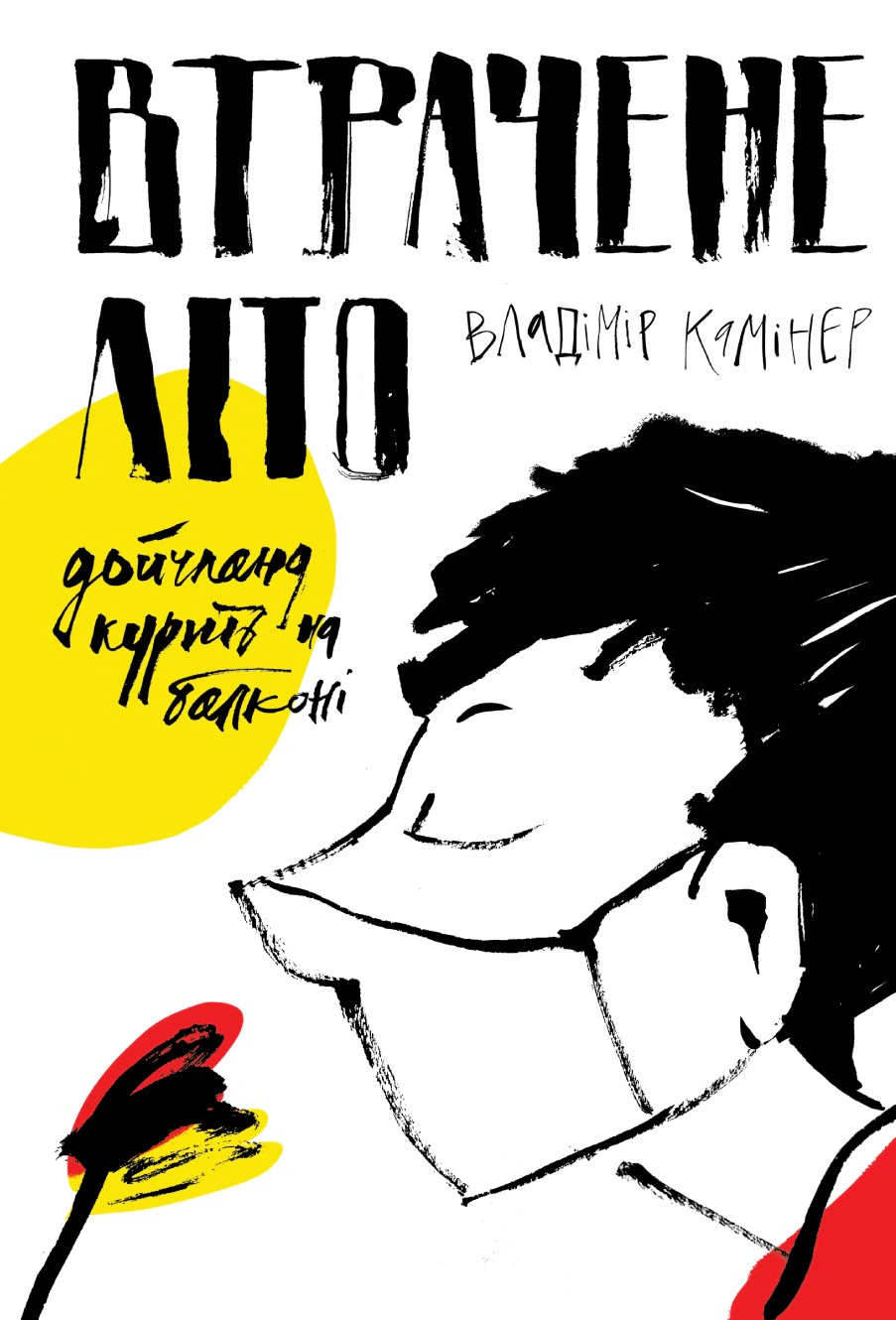 Книга Володимир Камінер «Втрачене літо. Дойчланд курить на балконі» 9786177286720