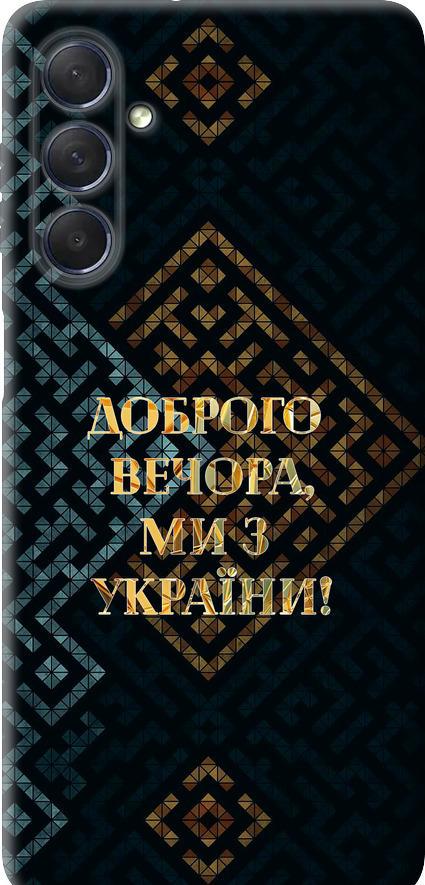 Чехол на Samsung Galaxy M54 Мы из Украины v3 (5250u-3039-42517)