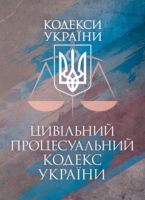 Цивільний процесуальний кодекс України чинне законодавство України зі змінами та доповненнями станом на 17 березня 2026 р.