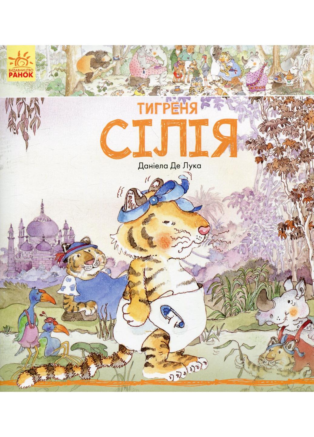 Книга "Історії про тварин:Тигреня Сілія" С699004У 9786170931696 Даниела де Лука