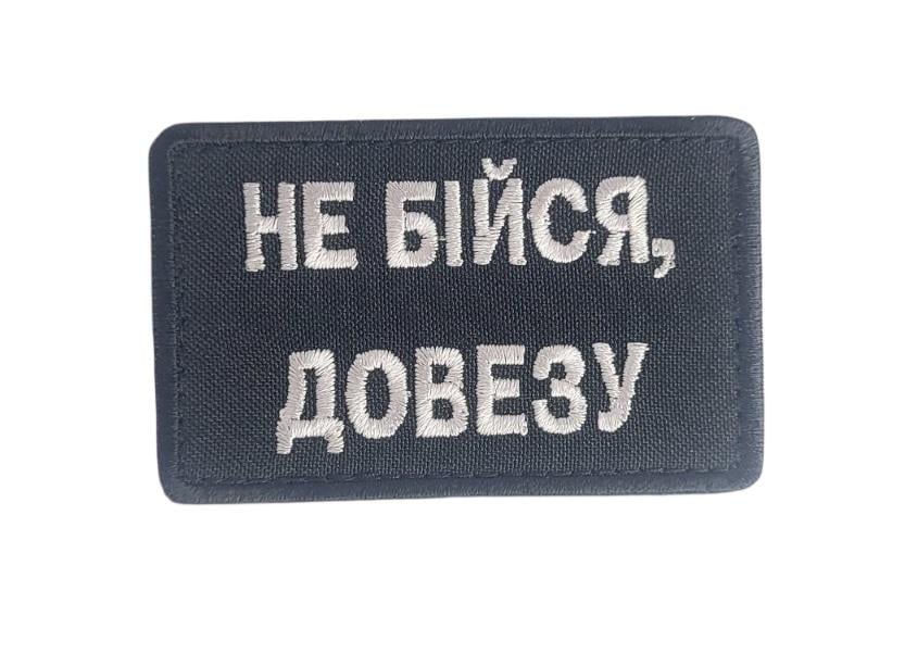 Шеврон "Не бійся, довезу" 5х8 см Черный (3596845) Шеврон "Не бійся, довезу" 5х8 см Черный (3596845)