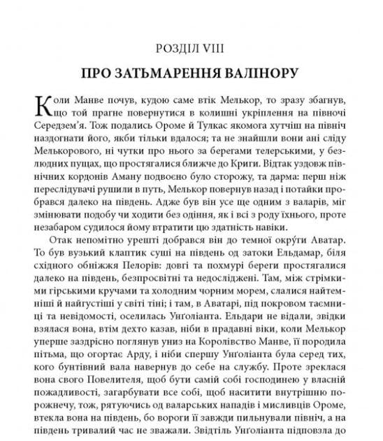 Художественная книга Джон Рональд Руэл Толкин "Сильмариліон" иллюстрированное издание (29051915) - фото 4 Художественная книга Джон Рональд Руэл Толкин "Сильмариліон" иллюстрированное издание (29051915) - фото 4