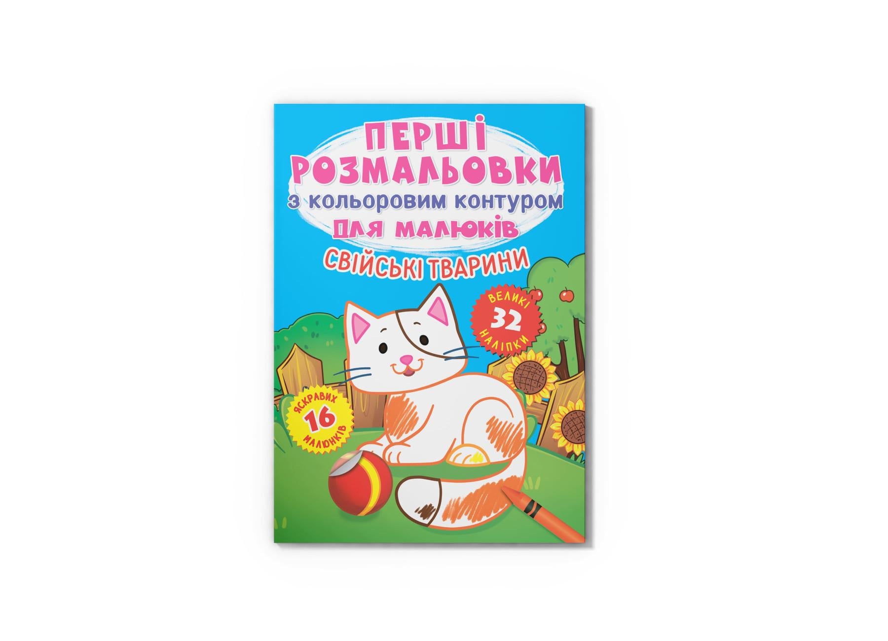 Первые раскраски Crystal Book с цветным контуром для малышей Домашние животные 32 большие наклейки F00023964 (9789669873262)