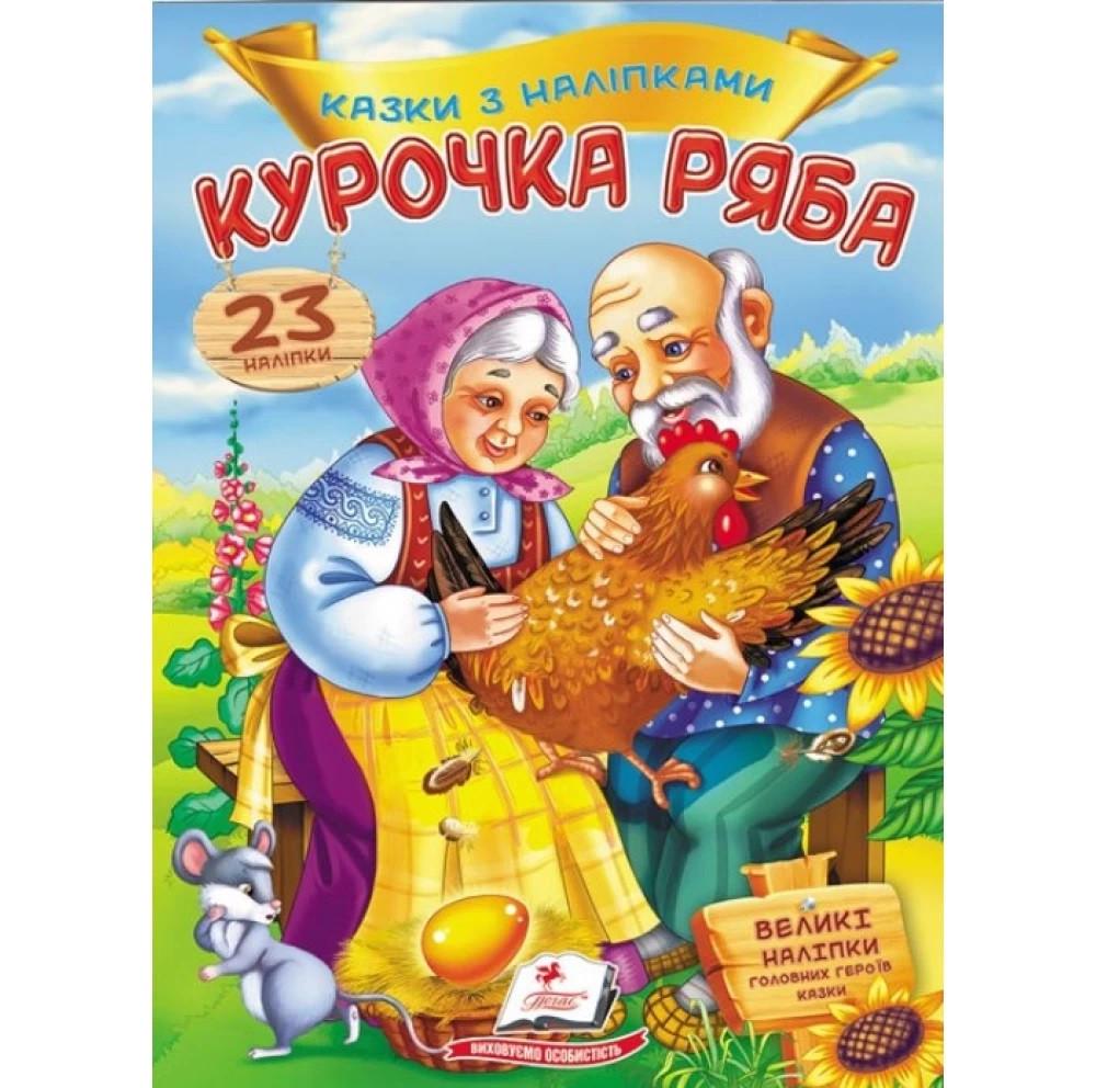 Книга "Курочка Ряба. Казки з наліпками. 23 наліпки (1597202820)