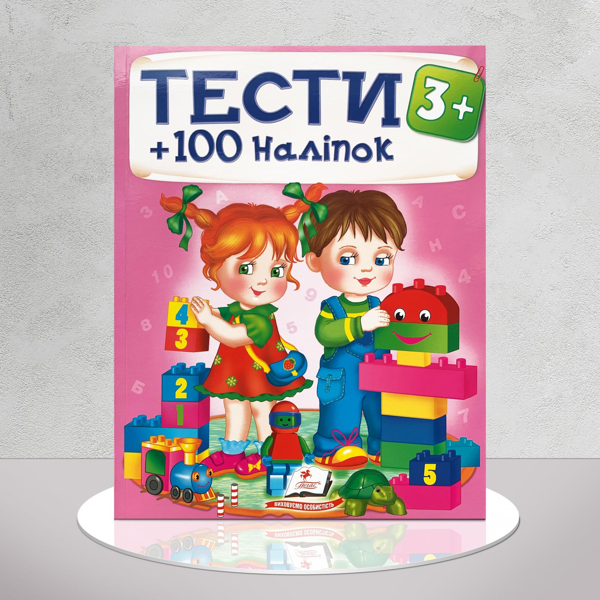 Дитяча книга "Тести 3+ з наліпками" (1311938)