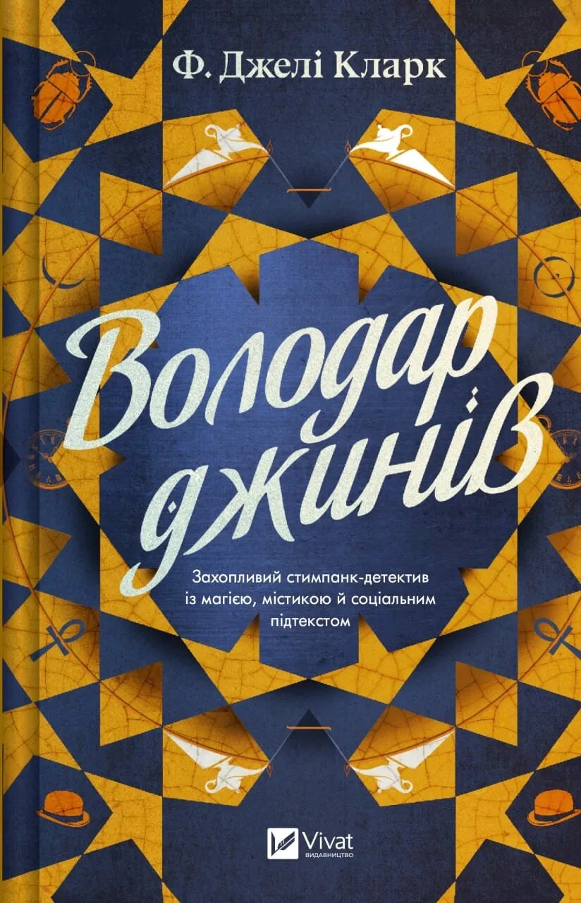 Книга «Володар джинів. Всесвіт мертвих джинів. Книга 1» Ф. Джелі Кларк 9786171712966 Книга «Володар джинів. Всесвіт мертвих джинів. Книга 1» Ф. Джелі Кларк 9786171712966