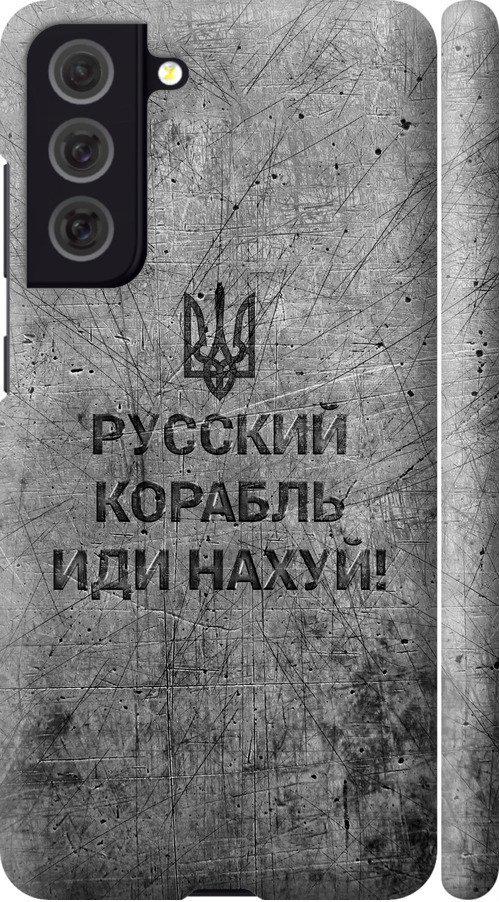 Чехол на Samsung Galaxy S21 FE Русский военный корабль иди на v4 (5223m-2302-42517)