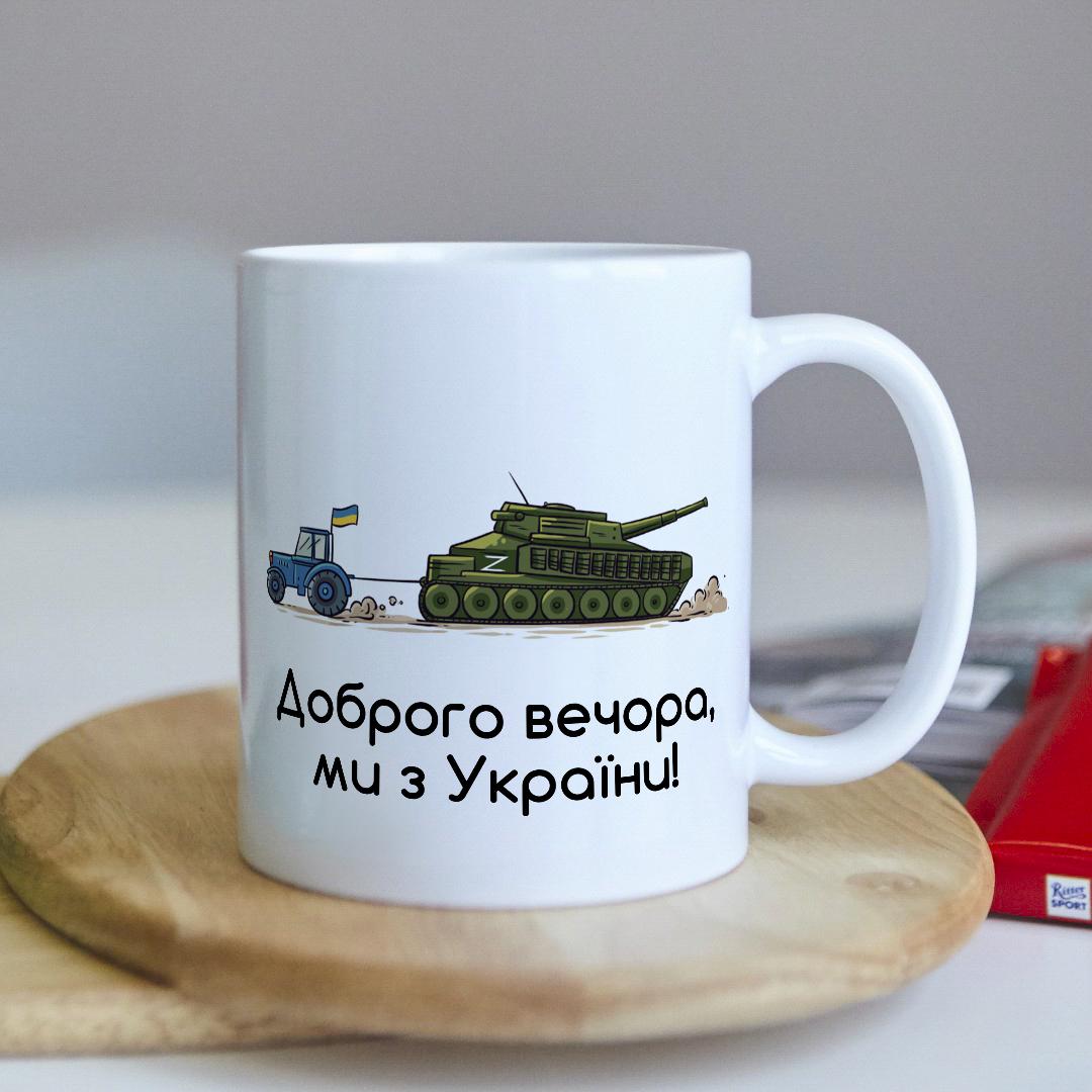 Чашка с принтом "Доброго вечора ми з України"