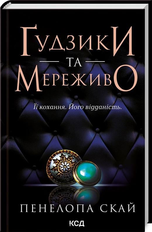 Книга Пенелопа Скай "Ґудзики та мереживо" (4710680)