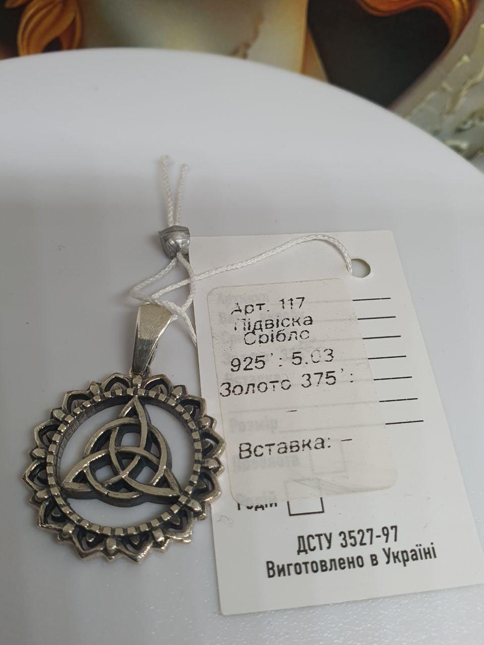 Кулон срібло Триквер в сонці амулет-оберіг означає вірність захист і любов 925 проба (2554491961) - фото 6 Кулон срібло Триквер в сонці амулет-оберіг означає вірність захист і любов 925 проба (2554491961) - фото 6
