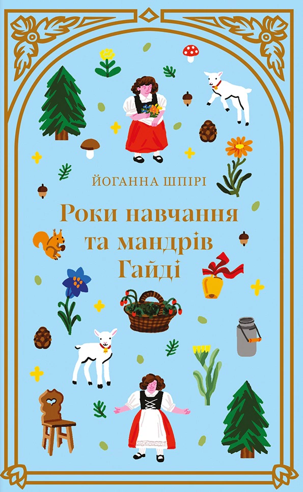 Книга Иоганна Шпири "Годы обучения и путешествий Гайди" 9786178439156