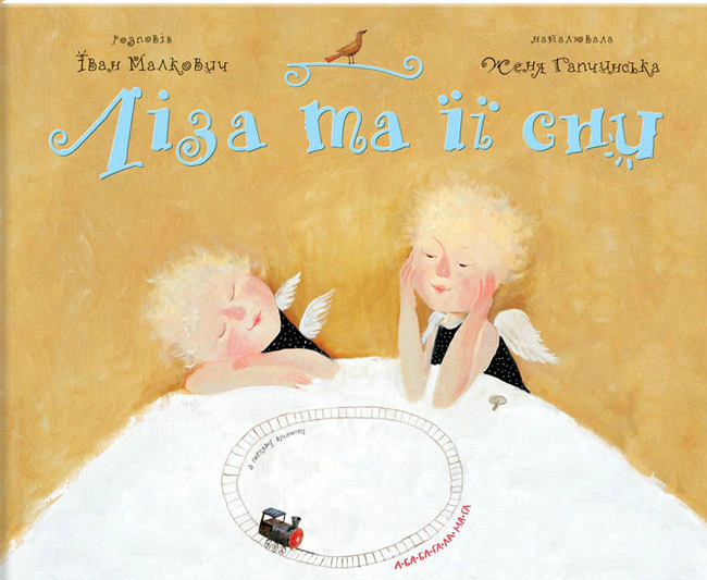 Книга Иван Малкович "Лиза и ее сны" 9789667047245