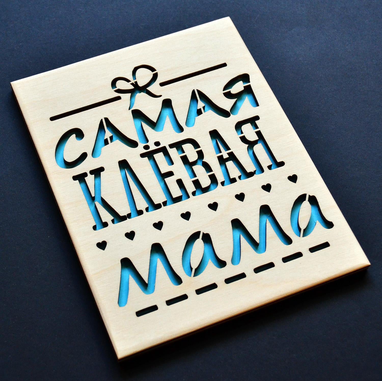 Деревянная открытка Клёвая мама 19х14,5 см (cool-mom)