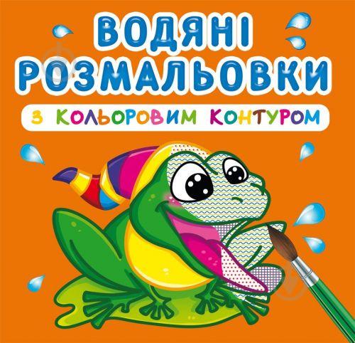 Водные раскраски с цветным контуром В речку укр Crystal Book (F00023301)