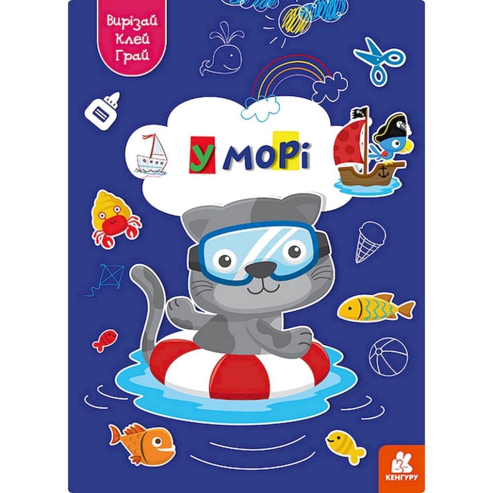 Альбом із шаблонами Вирізай Клей Грай "В море" 1747004 16 сторінок