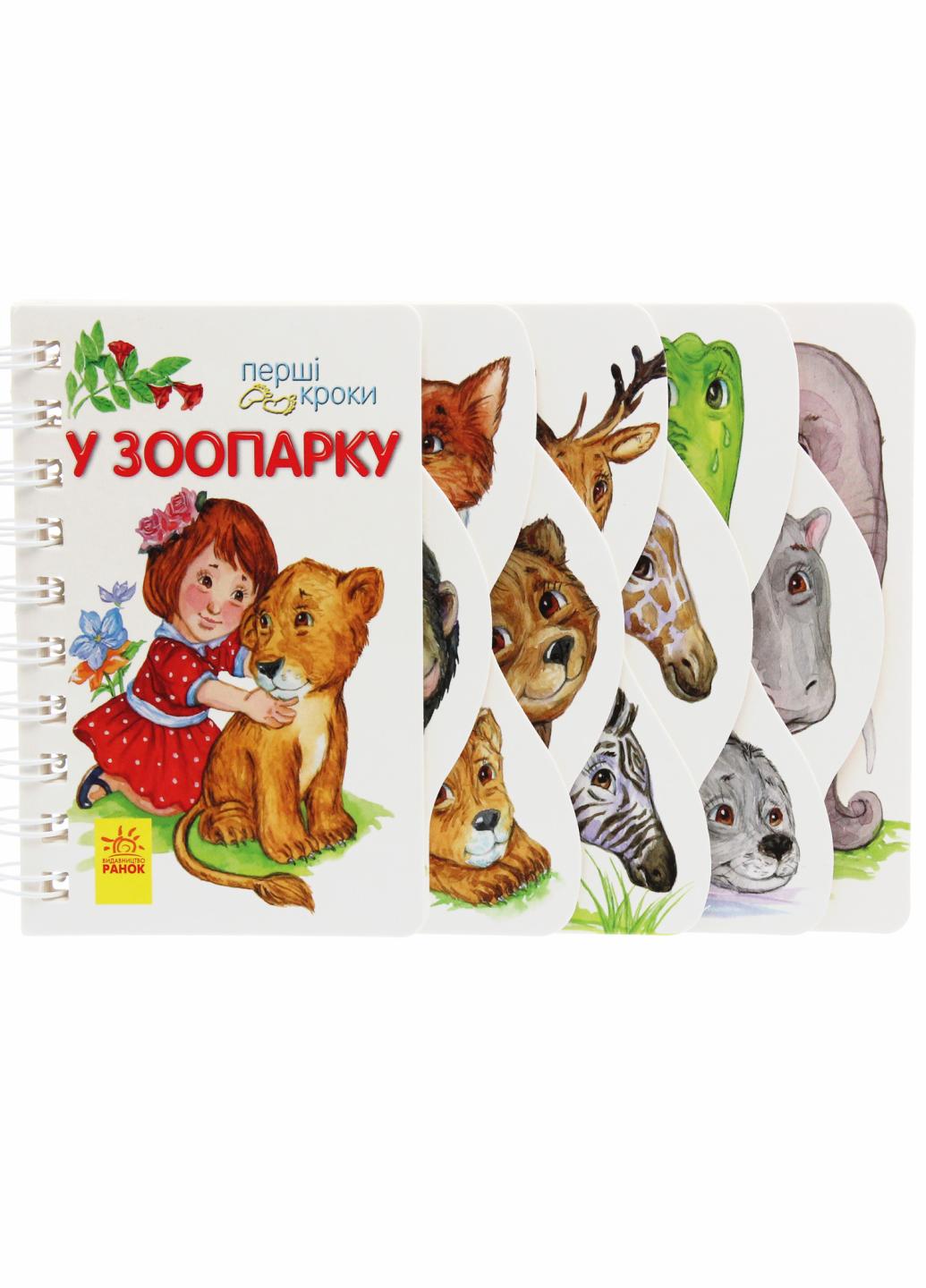 Книжка-картонка "Перші кроки У зоопарку" Каспарова Ю.В. С410012У (9786170963147)