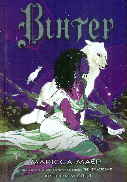 Книга Марисса Майер "Хроники Луны. Винтер" 9786170984425