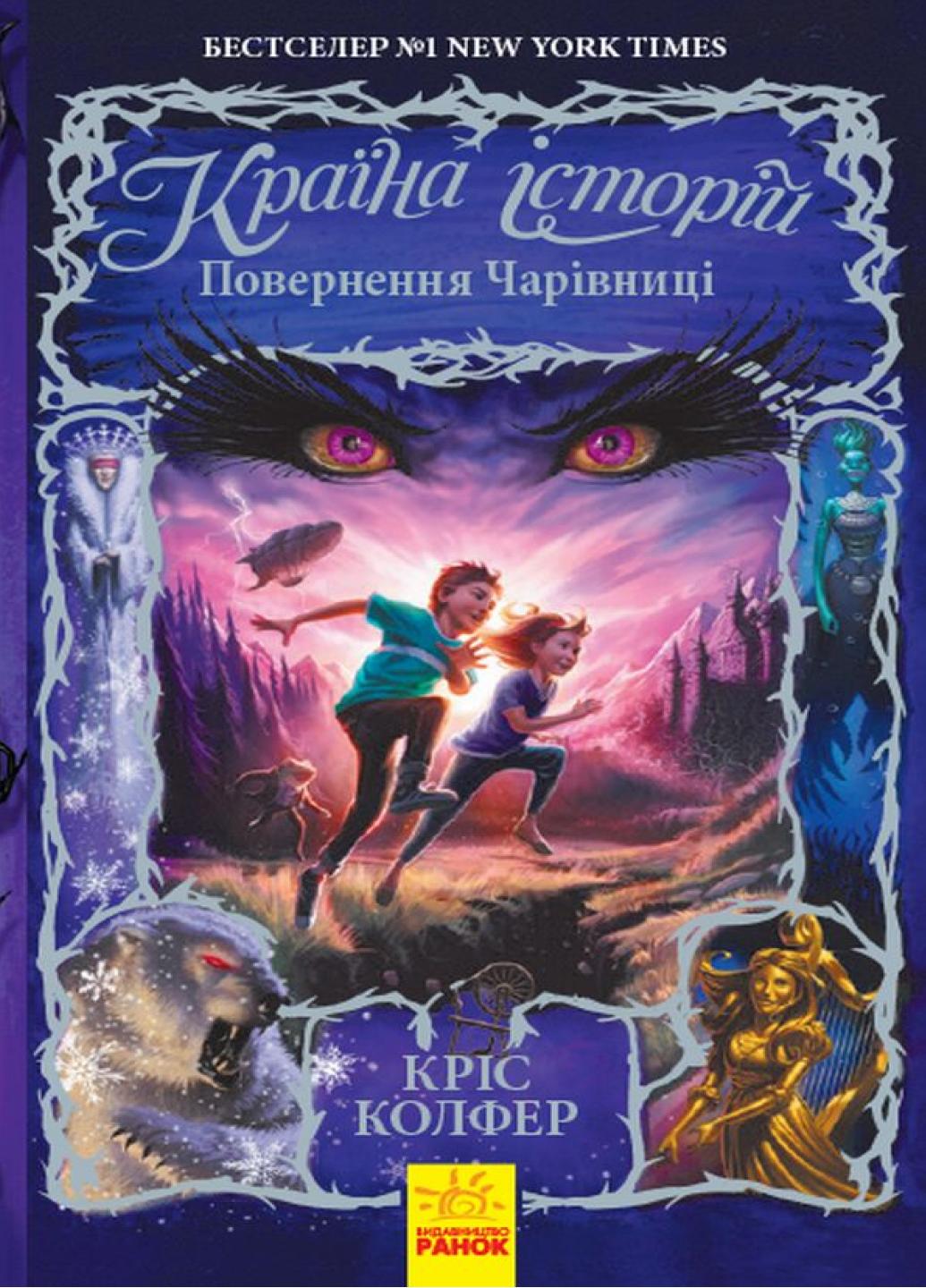 Книга "Країна Історій:Повернення Чарівниці" Книга 2 Крис Колфер Ч846002У (9786170945242)