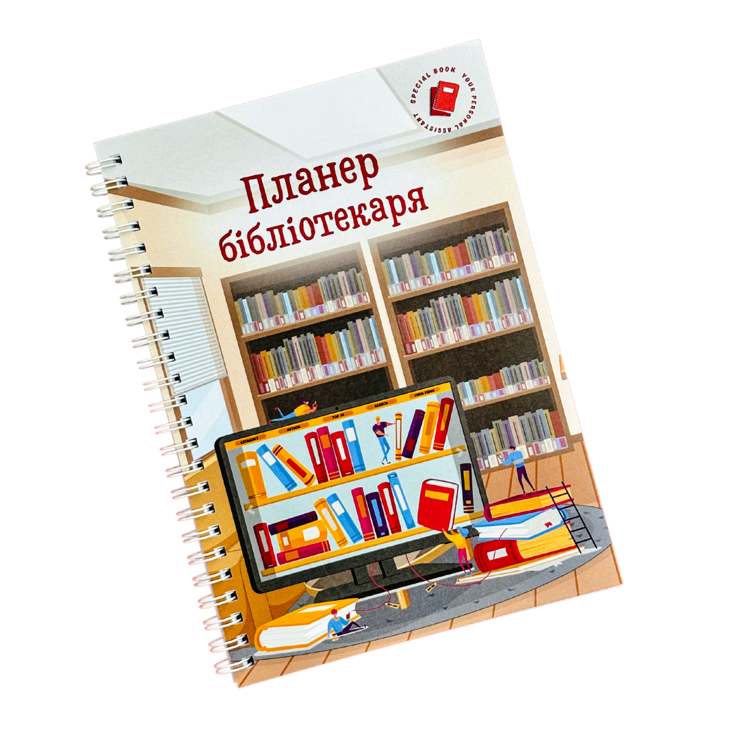 Планер библиотекаря А5 (26553251) Планер библиотекаря А5 (26553251)