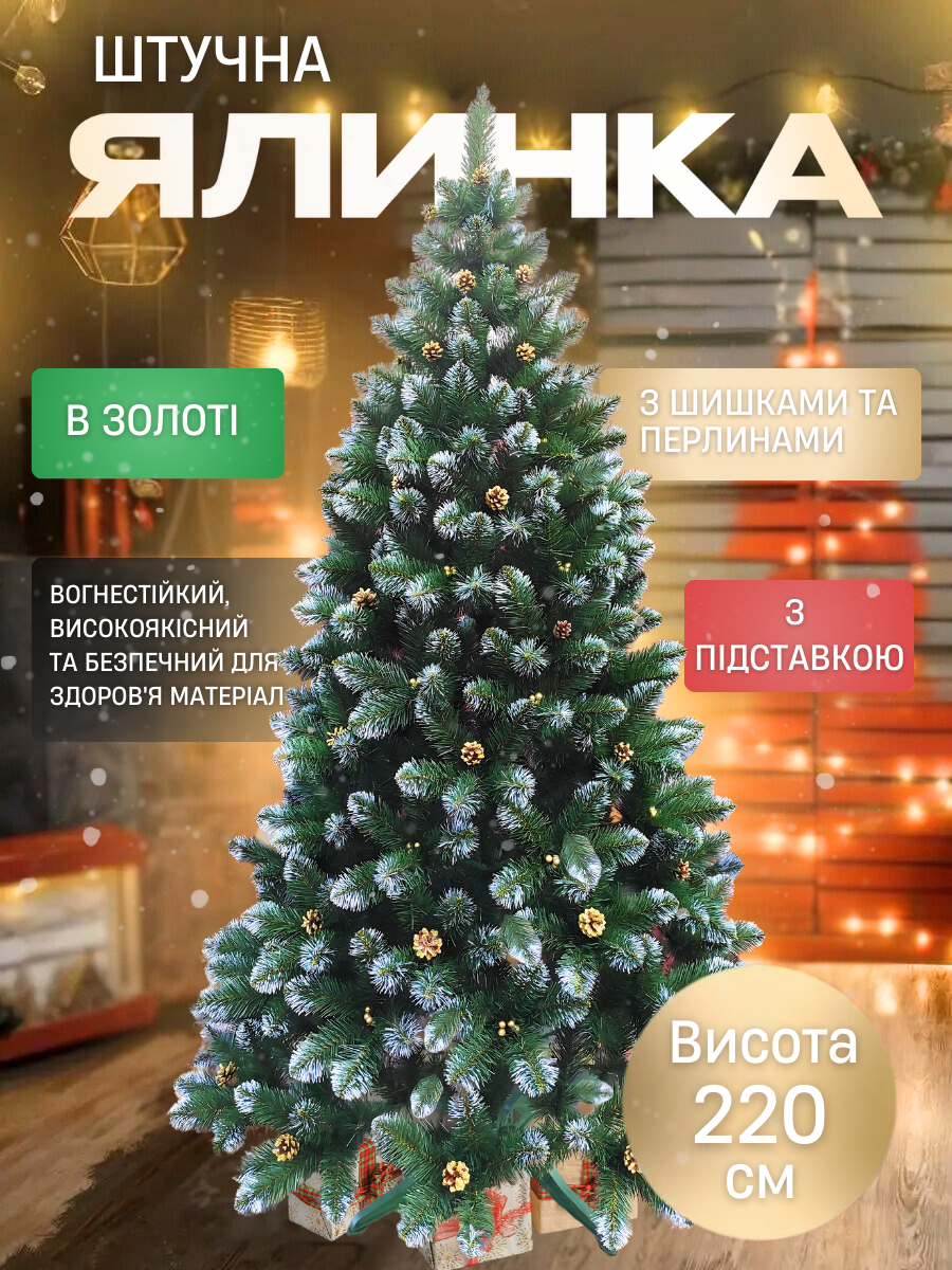 Штучна ялинка пухнаста зі снігом YaLINKA КZ22 із золотими шишками та перлами 220 см Золотий (90887778) - фото 3 Штучна ялинка пухнаста зі снігом YaLINKA КZ22 із золотими шишками та перлами 220 см Золотий (90887778) - фото 3