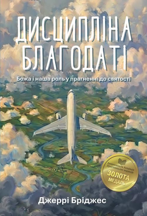 Книга ''Дисципліна благодаті'' Джеррі Бріджес (38442861)