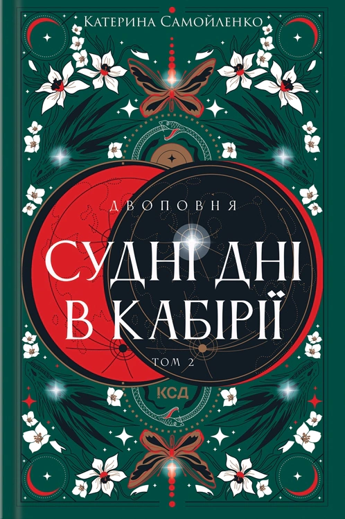 Книга Катерина Самойленко "Судні дні в Кабірії. Двоповня. Том 2" 9786171512542