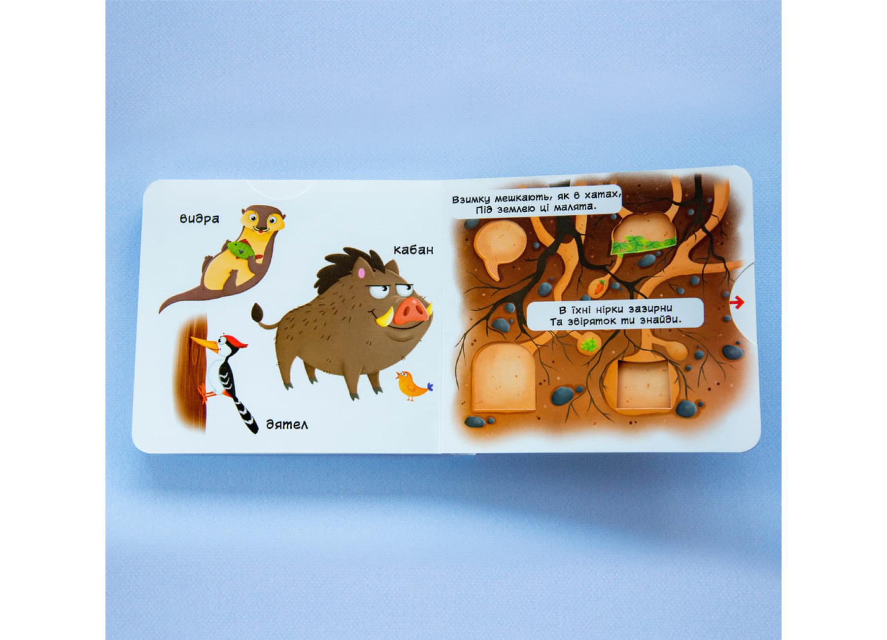 Книжка з рухомими елементами "Лісові тварини" (F00019226) - фото 4 Книжка з рухомими елементами "Лісові тварини" (F00019226) - фото 4