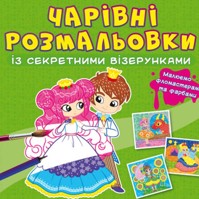 Книга "Чарівні розмальовки з секретними візерунками. Принцеси" (189066)