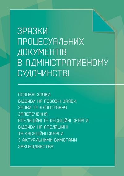 Книга "Зразки процесуальних документів в адміністративному судочинстві: позовні заяви, відзиви на позовні заяви, заяви та клопотання, заперечення"