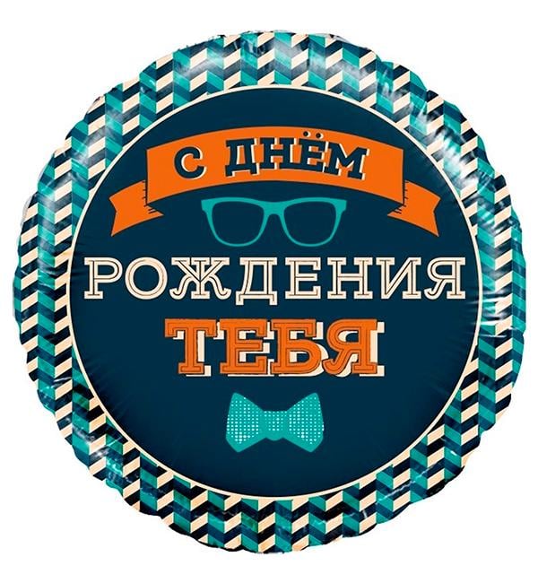 Воздушный шарик С ДР тебя Ø 45 см (31087)