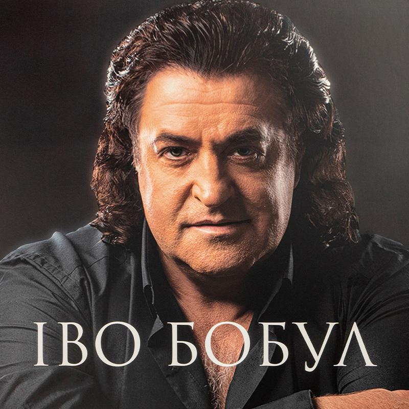 Виниловая пластинка Иво Бобул - Лучшее LP (25491753)