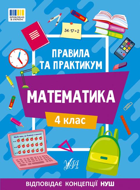 Книга УЛА "Правила та практикам Математика" 4 клас 16,5х23 см (2235519257)