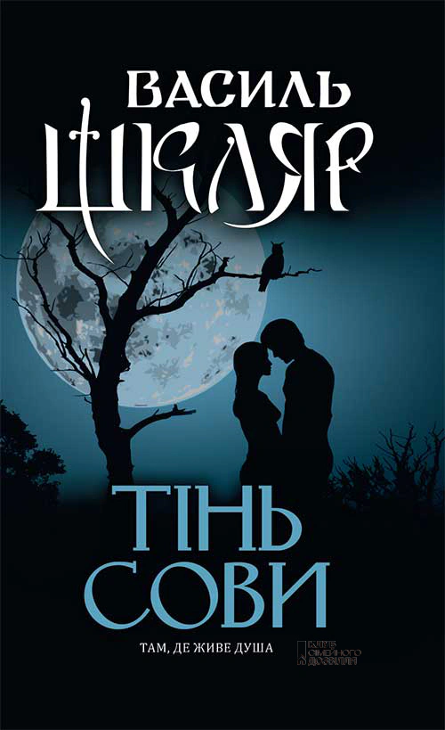 Книга Василь Шкляр "Тінь сови" 9786171256293 Книга Василь Шкляр "Тінь сови" 9786171256293