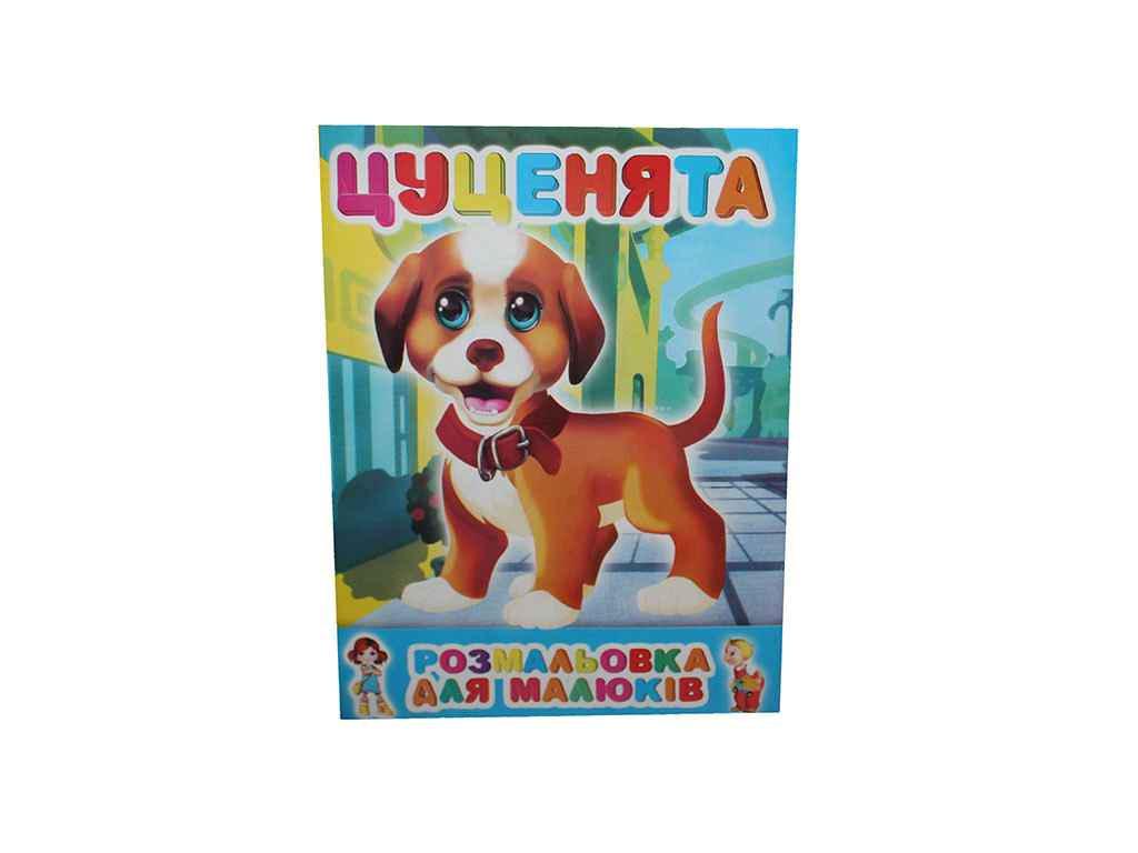 Раскраска Слово А4 Щенки 12 арк. (883190)