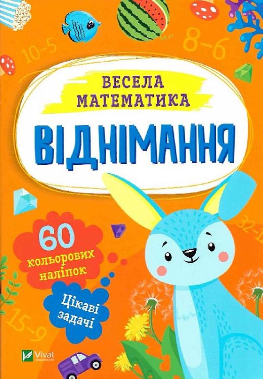 Книга "Весела математика. Віднімання" Ольга Шевченко (1884536637)