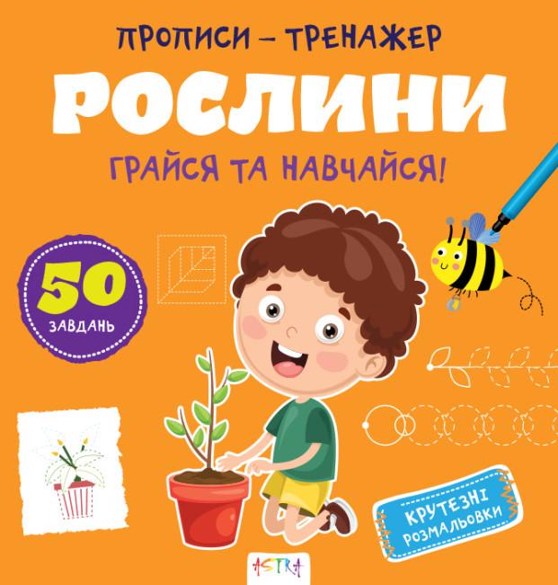 Книга "Грайся та навчайся! Прописи-тренажер. Рослини" (1763484109)