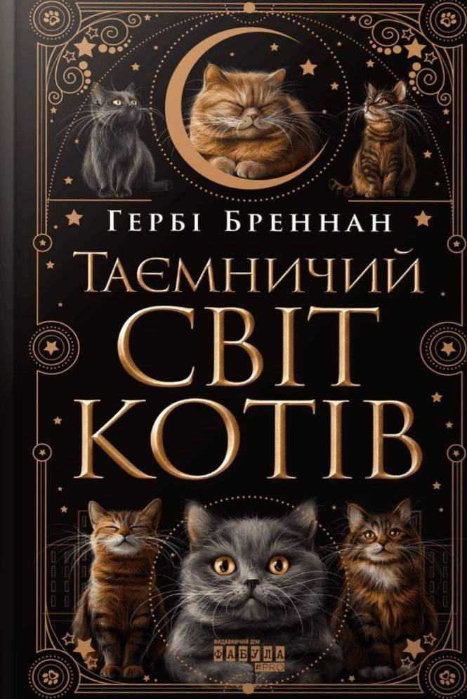 Книга Гербі Бреннан «Таємничий світ котів» 9786175223475 Книга Гербі Бреннан «Таємничий світ котів» 9786175223475
