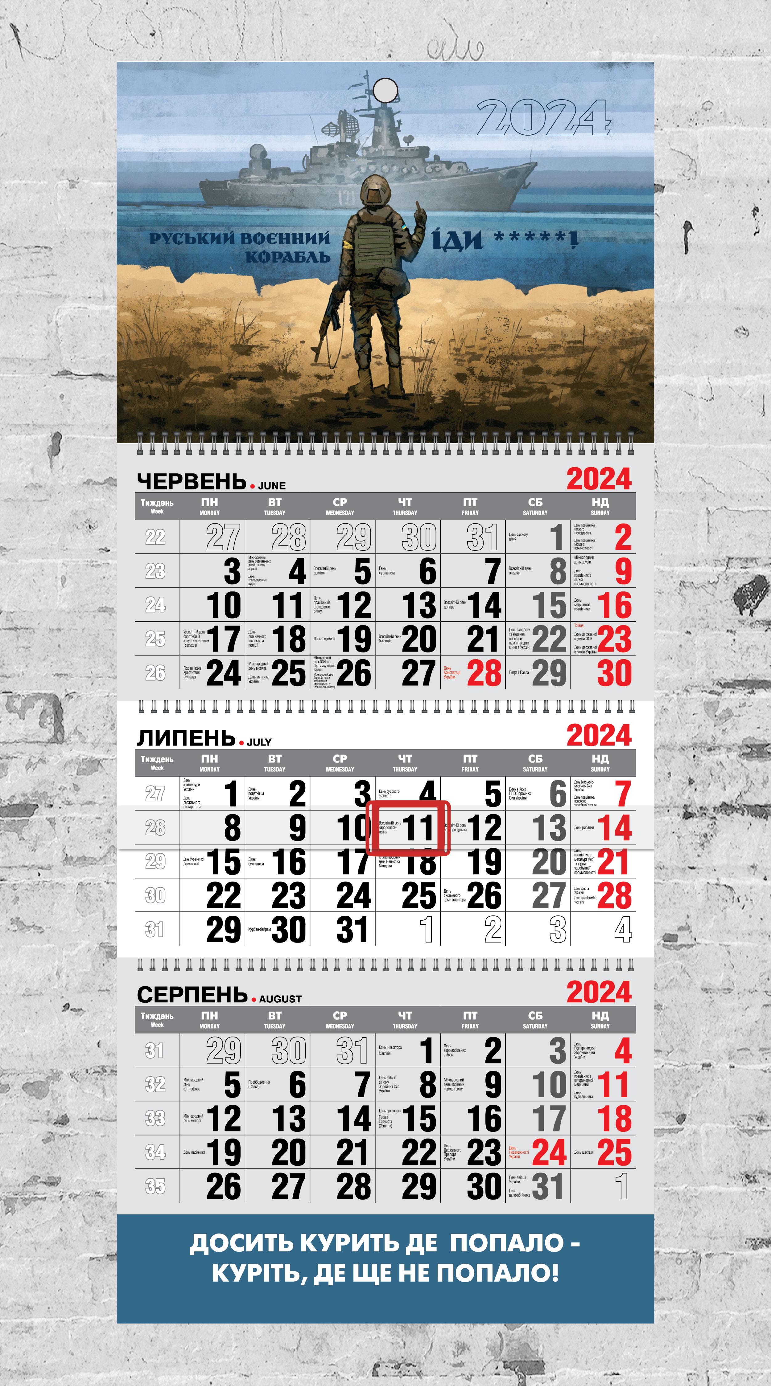 Календарь настенный квартальный "Воєнний корабль" на 2024 год на 3 пружины (12287505)