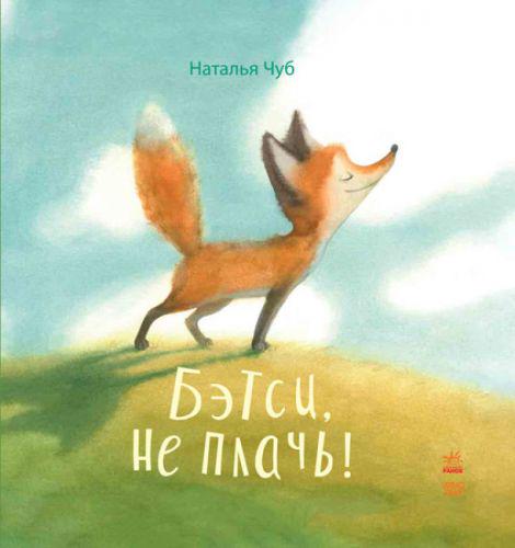 Книга "Бетси, не плачь !" (179586)