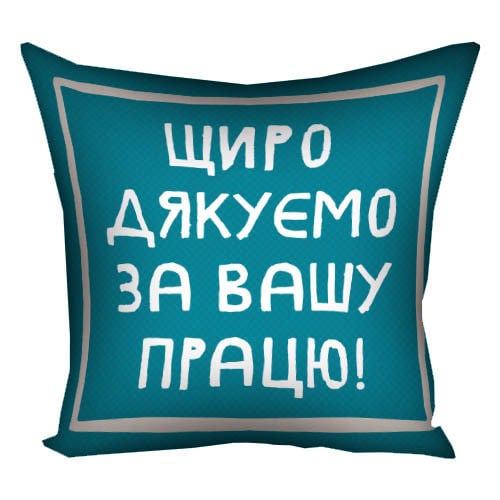 Подушка с принтом "Щиро дякуємо за вашу працю!" 40x40 см (4P_TCH014)