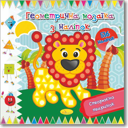 Книга Геометрична мозаїка з наліпок Створюємо тваринок