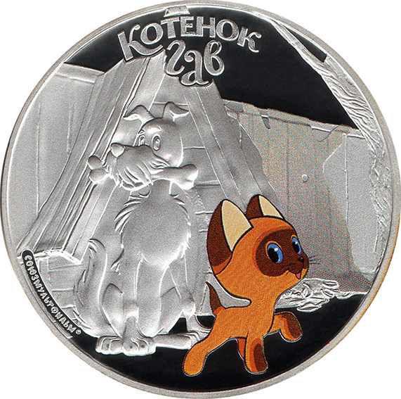 Серебряная монета Мультфильм - Котенок Гав 31,1 г (11062747)