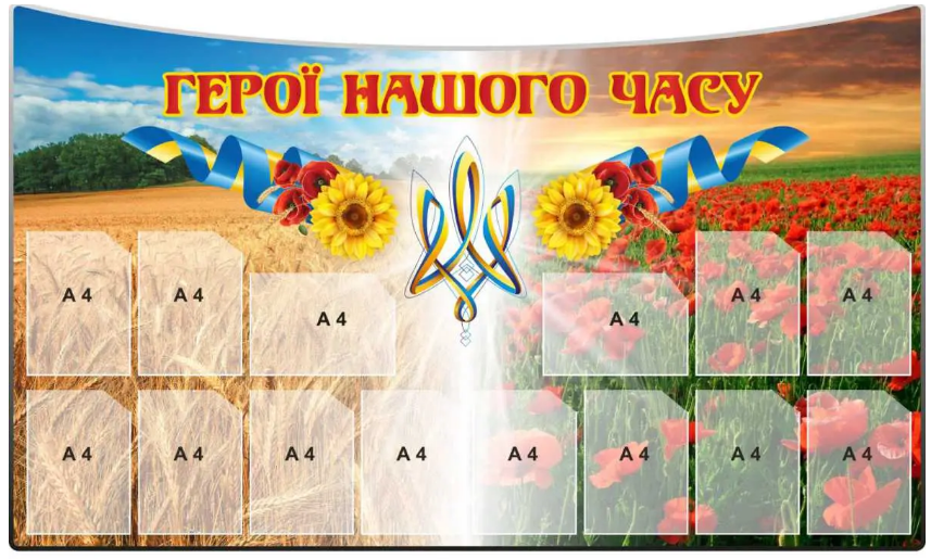 Стенд для патриотического воспитания "Герої нашого часу" 14 карманов (д-09761)