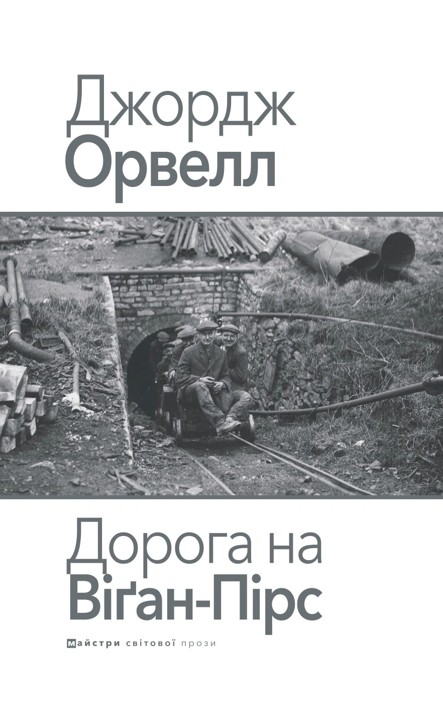 Книга «Дорога на Віґан-Пірс» Джордж Орвелл 9786178336417