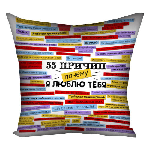 Подушка с принтом 55 причин почему я люблю тебя 40х40 см белая (4P_15L055)