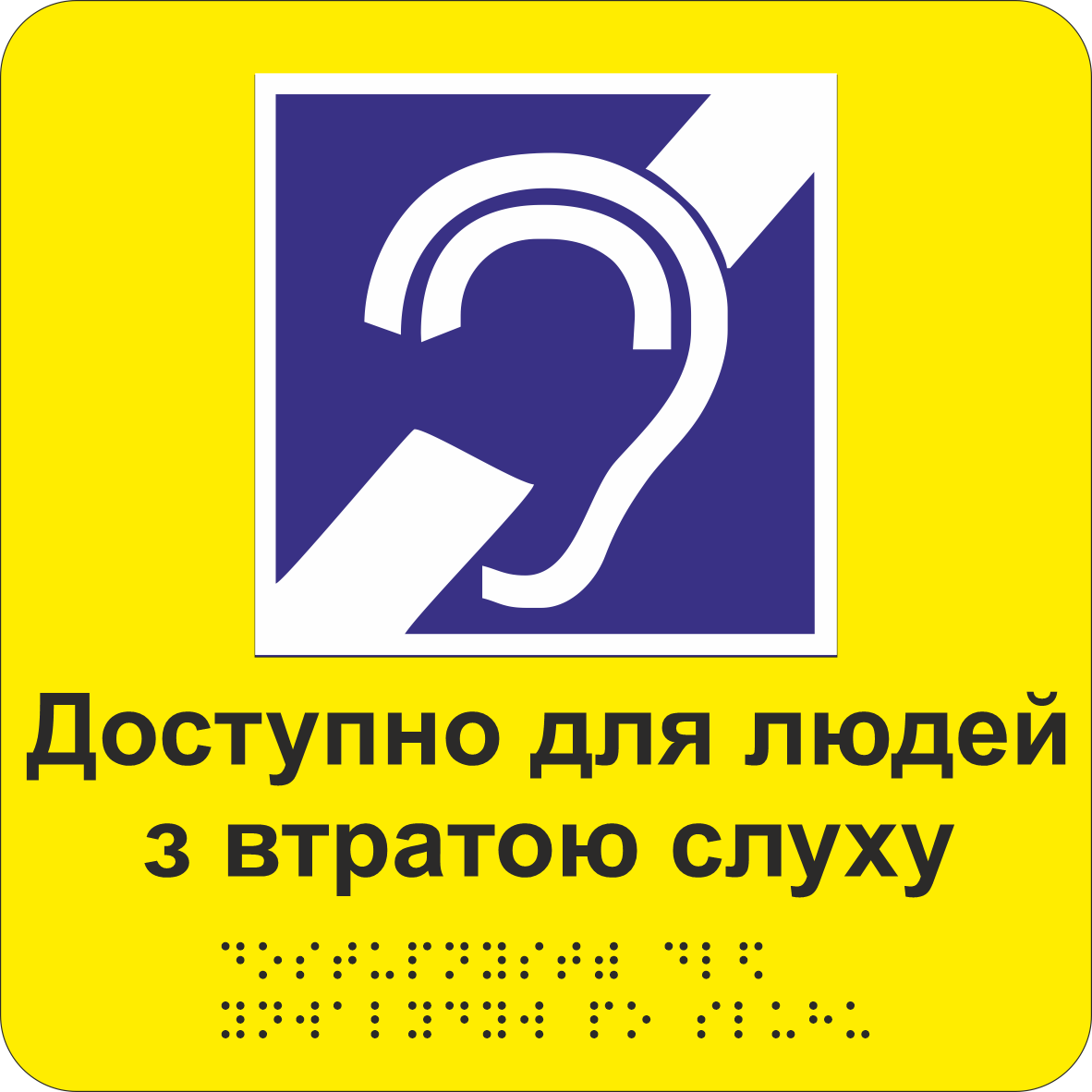 Табличка тактильная Брайля со шрифтом "Доступно для людей з втратою слуху" 200х200 мм Желтый (32784422)