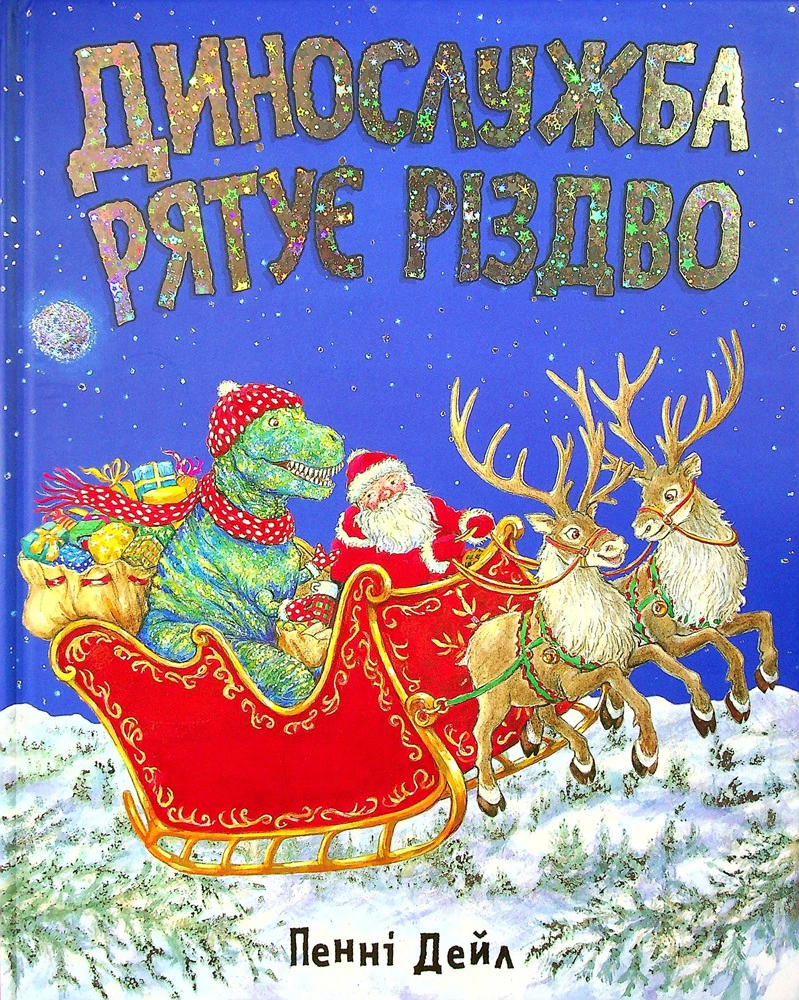 Книга Пенні Дейл "Динослужба рятує Різдво" 9786177940868
