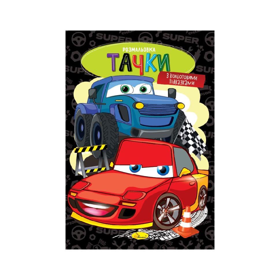 Розмальовка РМ-48-50 Тачки з кольоровими підказками (RLT51118)