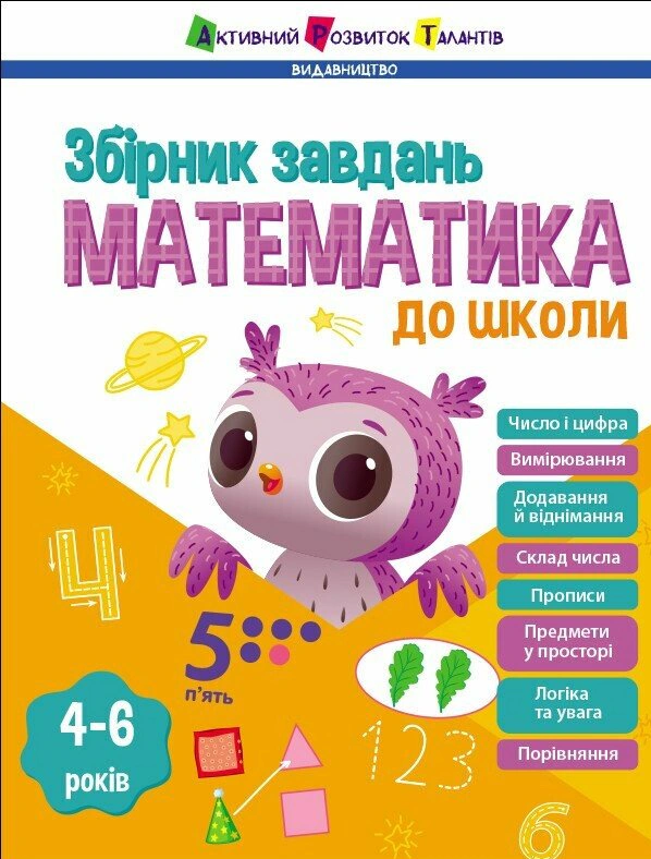 Книга "Математика до школи. Збірник завдань" 9786170991751